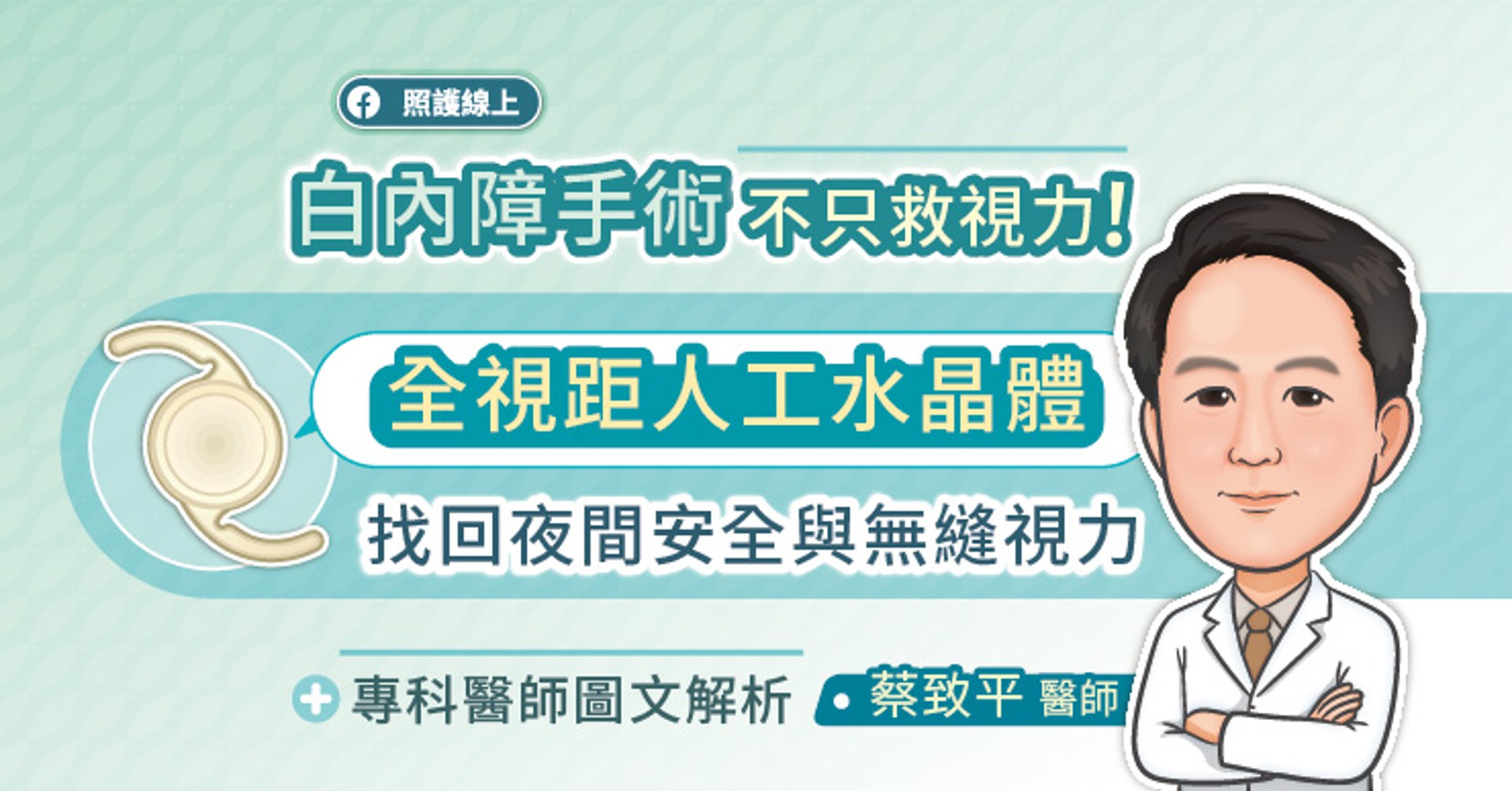 白內障手術不只救視力！全視距人工水晶體找回夜間安全與無縫視力，蔡致平醫師圖文解析